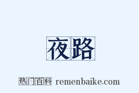 夜路是什么意思的图片